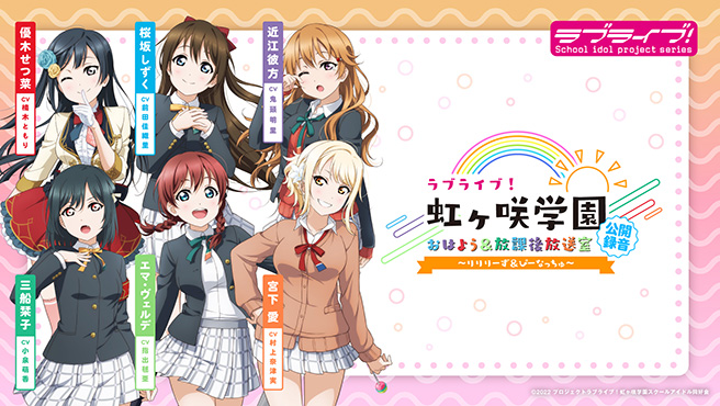 ラブライブ！虹ヶ咲学園おはよう&放課後放送室公開録音～りりりーず＆ぴーなっちゅ～特設サイト